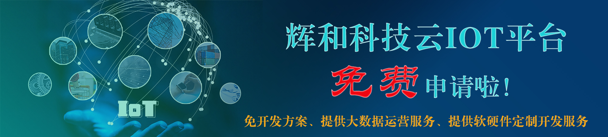 云平臺免費(fèi)申請